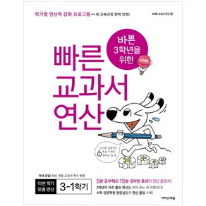 2019 바쁜 3학년을 위한 빠른 교과서 연산: 학기별 연산력 강화 프로그램, 수학, 초등 3-1