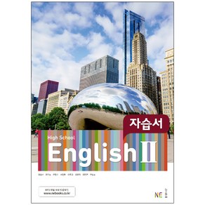 High School English 2 자습서