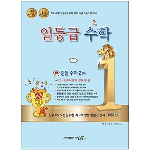 일등급수학 중등 수학 2 (하) (2024년)