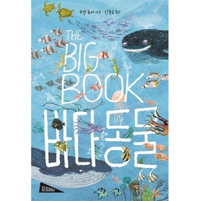 The Big Book: 바다 동물, 보림