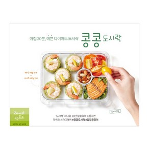 콩콩도시락:아침 20분 예쁜 다이어트 도시락, 레시피팩토리, 김희영 저