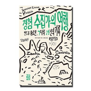 경험 수집가의 여행:앤드루 솔로몬 7대륙 25년의 기록, 열린책들, 앤드루 솔로몬 저/김명남 역