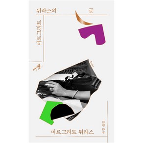 마르그리트 뒤라스의 글:, 민음사, 마르그리트 뒤라스