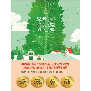 우리와 당신들:, 다산책방, 프레드릭 배크만 저/이은선 역