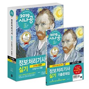 정보처리기사 실기(산업기사포함) 기출문제집(2019):C와 JAVA의 기본+알고리즘 해법+최신기출문제, 길벗