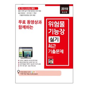 무료 동영상과 함께하는위험물기능장 실기 최근 기출문제(2019)