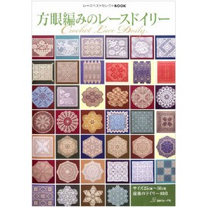 方眼編みのレ―スドイリ―, 日本ヴォ-グ社