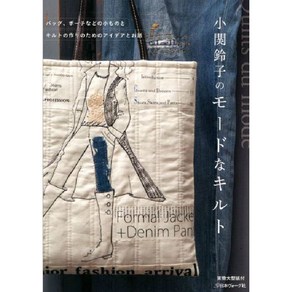 小關鈴子のモ-ドなキルト バッグ ポ-チなどの小ものとキルトの作りのためのアイデアとお話, 日本ヴォ-グ社