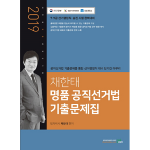 채한태 명품 공직선거법 기출문제집(2019):7·9급 선거행정직·승진 시험 완벽대비, 북이그잼