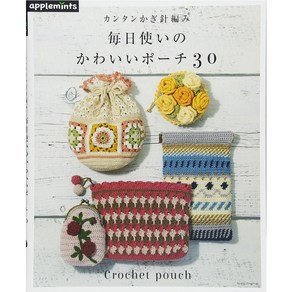 カンタンかぎ針編み每日使いのかわいいポ-チ30, 애플민트