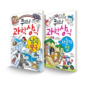 퀴즈! 과학상식 세트 남극 북극 + 사춘기 성 전 2권