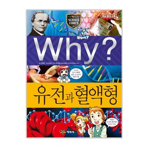 Why? 유전과 혈액형