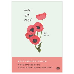 마음이 살짝 기운다:나태주 신작 시집