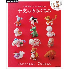 干支のあみぐるみ かぎ針編みで2サイズ樂しめる!, 애플민트