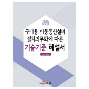 구내용 이동통신설비 설치의무화에 따른 기술기준 해설서:, 진한엠앤비, 과학기술정보통신부 저