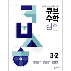 2024 큐브수학 심화 초등수학 3-2