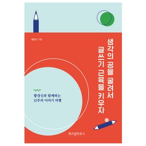 생각의 공을 굴려서 글쓰기 근육을 키우자:황경신과 함께하는 12주의 이야기 여행, 위즈덤하우스, 황경신