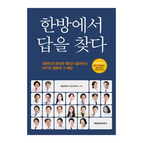 한방에서 답을 찾다:대한민국 한의학 명의가 알려주는 23가지 질병과 그 해답, 매일경제신문사, 매일경제TV 건강 한의사 (지은이)