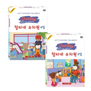 찰리네 유치원 3 + 4집 22종세트 영한대본포함 CHARLEY GOES TO SCHOOL DVD