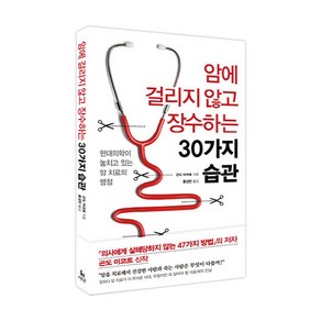 암에 걸리지 않고 장수하는 30가지 습관:현대의학이 놓치고 있는 암 치료의 맹점, 더난출판사, 곤도 마코토 저/홍성민 역