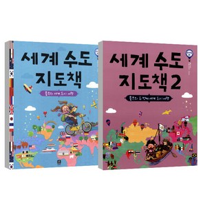 세계 수도 지도책 + 세계 수도 지도책 2 세트, 상상의집