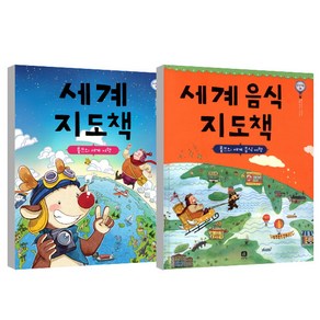 세계 지도책 + 세계 음식 지도책 세트, 상상의집