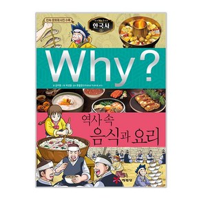 Why 한국사40 역사 속 음식과 요리