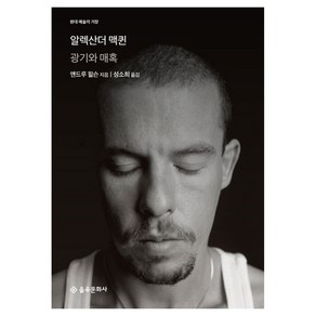 알렉산더 맥퀸 광기와 매혹, 을유문화사, 앤드루 윌슨 저/성소희 역