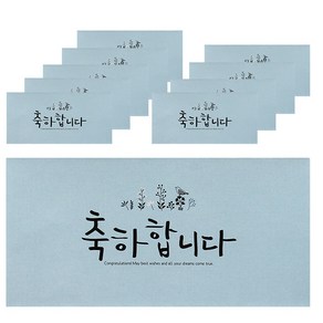 톡톡팬시 컬러 캘리그라피 봉투, 축하합니다, 10개입