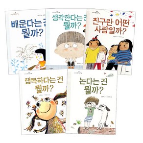 초등학생 질문그림책 5권 세트 배운다는건 뭘까 + 생각한다는건 뭘까 + 친구란 어떤 사람일까 + 행복하다는건 뭘까 + 논다는건 뭘까