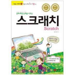 쉽게 배워 폼나게 활용하는문제 해결 능력을 키우는 스크래치(Scatch), 성안당