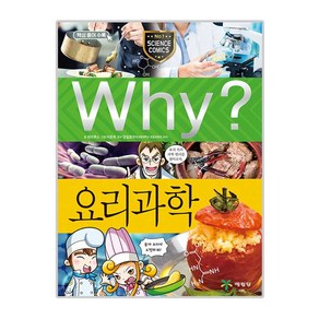 Why 초등과학학습만화 87 요리과학