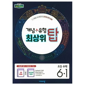 2025 개념+유형 최상위 탑 초등수학 6-1, 수학, 초등 6-1