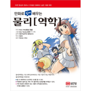 만화로 쉽게 배우는물리[역학]: