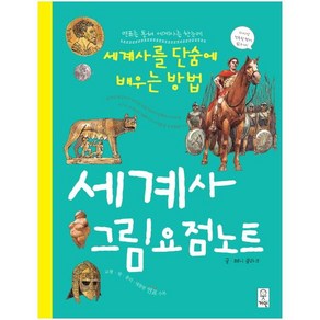 연표를 통해 세계사를 한눈에세계사 그림요점노트:세계사를 단숨에 배우는 방법