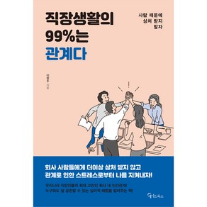 직장생활의 99%는 관계다, 메이트북스, 이현주 저