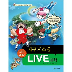 Live 과학 21 : 지구 시스템, 천재교육