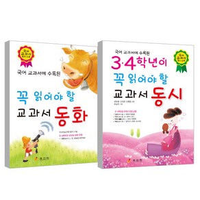 3.4학년이 꼭 읽어야할 교과서 동화 + 3.4학년이 꼭 읽어야할 교과서 동시, 효리원