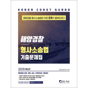 형사소송법 기출문제집(해양경찰)(2019):해양경찰 공채 경채 승진 간부후보생 시험대비, 서울고시각(SG P&E)