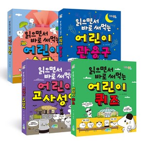 읽으면서 바로 써먹는 어린이 퀴즈 + 고사성어 + 관용구 + 속담 전4권, 파란정원