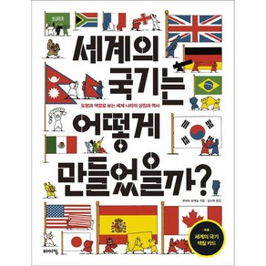 세계의 국기는 어떻게 만들었을까?:도형과 색깔로 보는 세계 나라의 상징과 역사, 바이킹