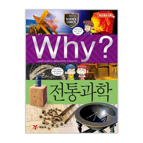 Why? 전통과학, 예림당