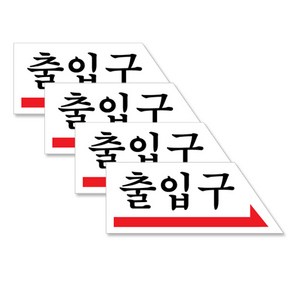 쁘띠팬시 아크릴 가로 표지판 120 x 50 mm F1805, 오른쪽화살표 출입구, 4개입