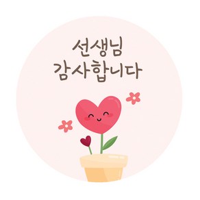 도나앤데코 나나 꽃화분 선생님 감사합니다 원형 스티커 5cm