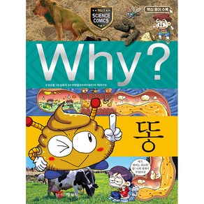 Why 과학20 똥, 예림당, 허순봉