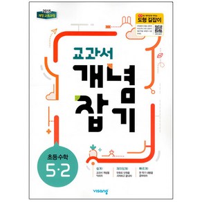 2024 교과서 개념잡기 초등 수학 5-2, 비상교육, 초등5학년