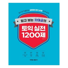 믿고 보는 갓대균의 토익 실전 1200제, 에스티유니타스