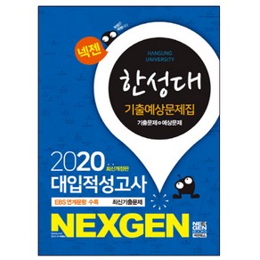 넥젠한성대 대입적성고사 기출예상문제집(2020), 넥젠북스