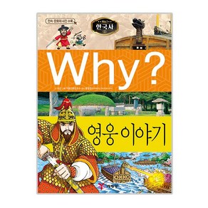 Why? 한국사: 영웅이야기