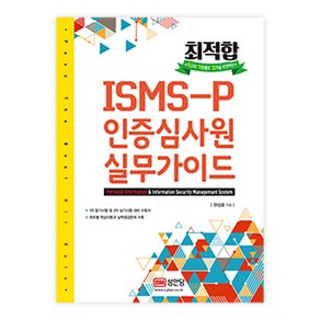 최적합 ISMS-P 인증심사원 실무가이드, 성안당